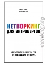 Нетворкинг для интровертов. Как заводить знакомства тем, кто ненавидит это делать