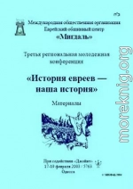 «История евреев — наша история»