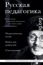 Русская педагогика. Педагогическая поэма. Книга для родителей. О воспитании