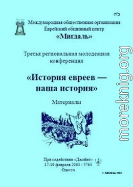 «История евреев — наша история»