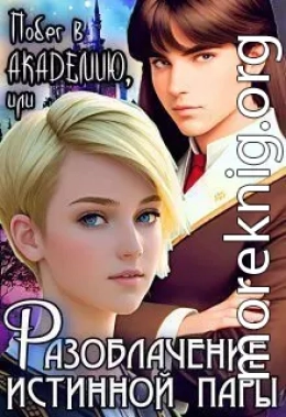 Побег в Академию, или Разоблачение истинной пары (СИ)