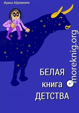 Белая книга детства