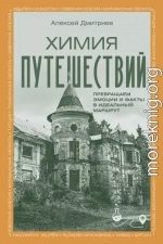 Химия путешествий. Превращаем эмоции и факты в идеальный маршрут