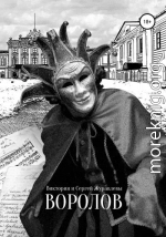 Воролов