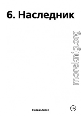 6. Наследник