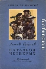 Батальон четверых [автоораский сборник, издание 2-е]