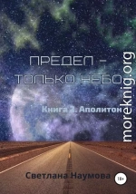 Предел – только небо. Книга 2. Аполитон