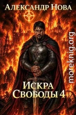 Искра Свободы 4