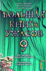 Большая книга ужасов – 9 (сборник)