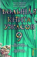 Большая книга ужасов – 9 (сборник)