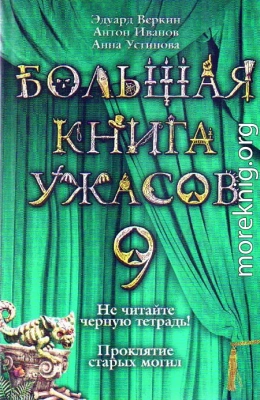 Большая книга ужасов – 9 (сборник)