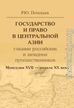 Государство и право в Центральной Азии глазами российских и западных путешественников. Монголия XVII — начала XX века