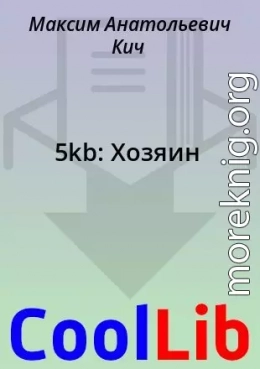 5kb: Хозяин