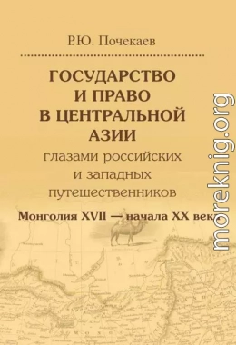 Государство и право в Центральной Азии глазами российских и западных путешественников. Монголия XVII — начала XX века