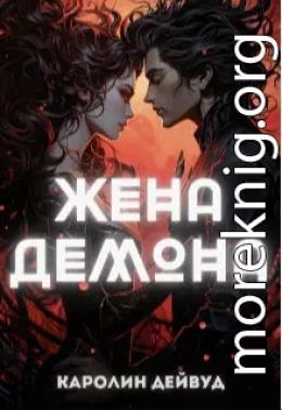 Жена Демона