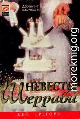 Невесты Шерраби