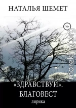 «Здравствуй». Благовест