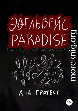 Эдельвейс Paradise