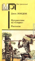 Путешествие на «Снарке». Рассказы