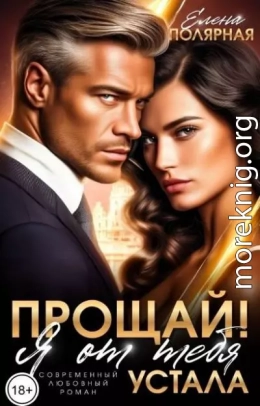 Прощай! Я от тебя устала