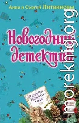 Ремейк Нового года (рассказ)