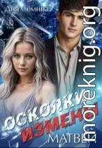 Осколки измены. Матвей