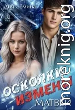 Осколки измены. Матвей