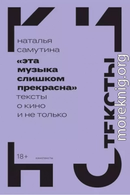«Эта музыка слишком прекрасна». Тексты о кино и не только