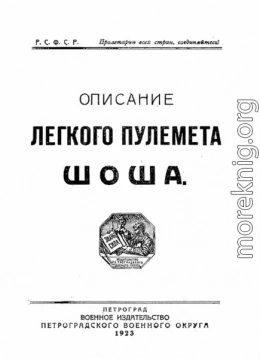 Описание легкого пулемета Шоша