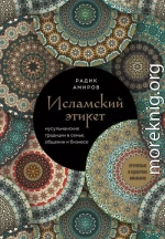 Исламский этикет. Мусульманские традиции в семье, общении и бизнесе