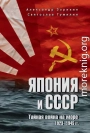 Япония и СССР. Тайная война на море. 1923-1945 гг.