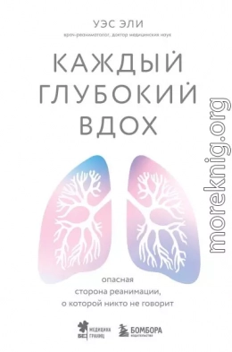 Каждый глубокий вдох. Опасная сторона реанимации, о которой никто не говорит