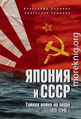 Япония и СССР. Тайная война на море. 1923-1945 гг.