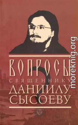 Вопросы священнику Даниилу Сысоеву (сост. – Роман Остапенко)