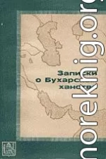 Записки о Бухарском ханстве