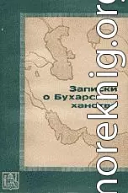 Записки о Бухарском ханстве