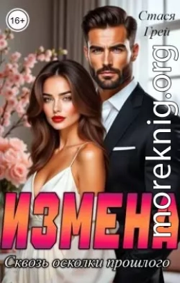 Измена. Сквозь осколки прошлого