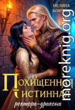 Похищенная истинная ректора-дракона