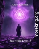 Заклинатель 3