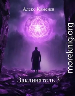 Заклинатель 3