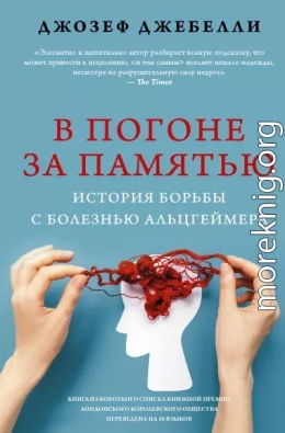 В погоне за памятью. История борьбы с болезнью Альцгеймера