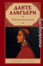 Божественная комедия (илл. Доре)