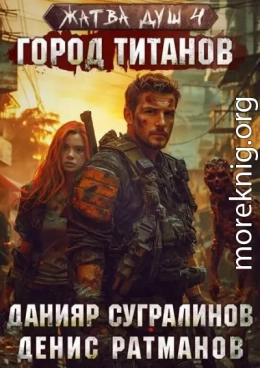 Город титанов