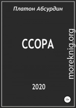 Ссора