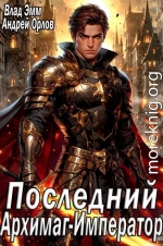 Последний Архимаг-Император