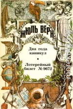 Два года каникул. Лотерейный билет № 9672.