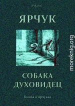 Ярчук — собака-духовидец<br />(Книга о ярчуках)