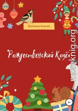 Рождественский козёл