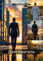 Долгожитель