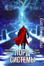 Лорд Системы 24